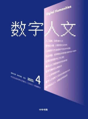 数字人文杂志